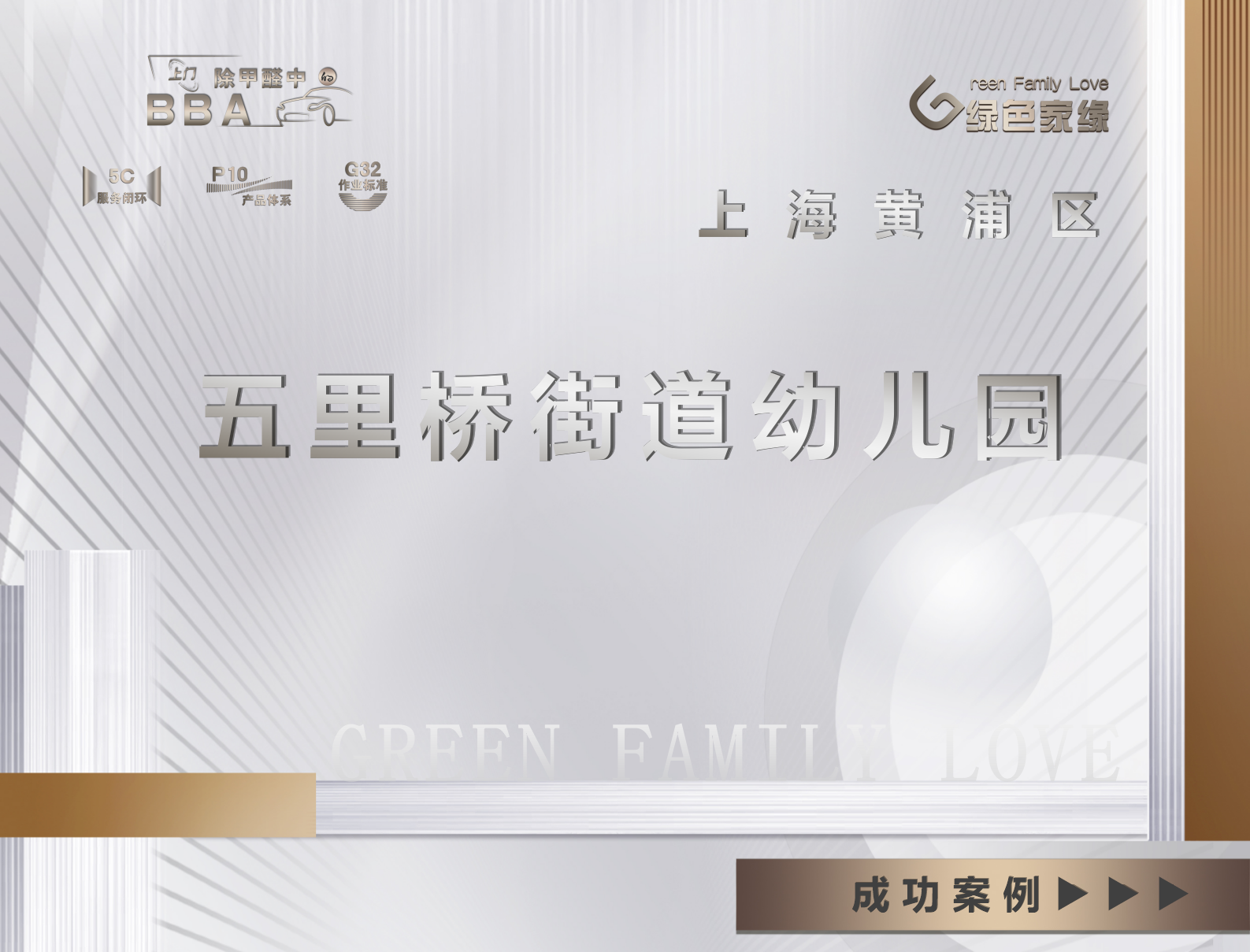 上海黃浦區(qū)五里橋街道幼兒園除甲醛服務案例